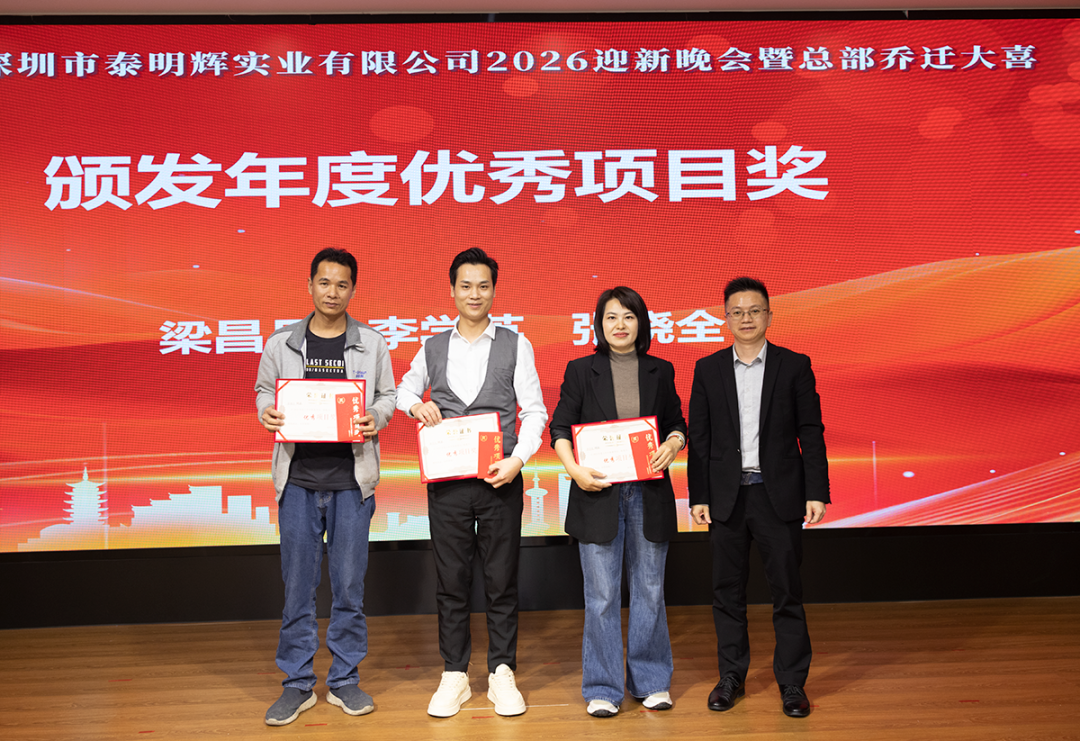 凝心聚力启新程，笃行实干创未来 | 泰明辉2026年会圆满完成