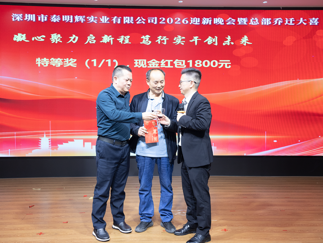 凝心聚力启新程，笃行实干创未来 | 泰明辉2026年会圆满完成