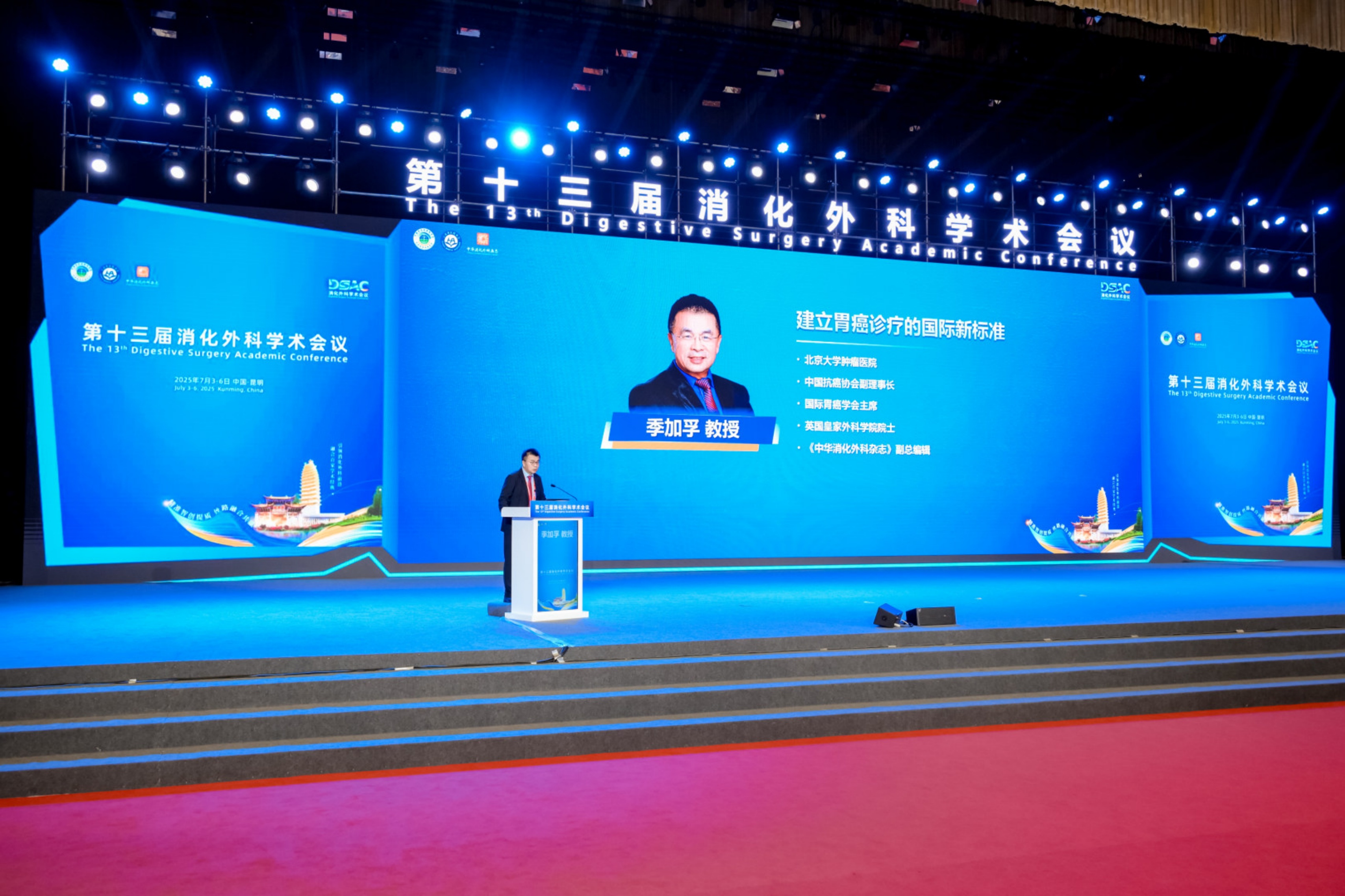 第十三届消化外科学术会议